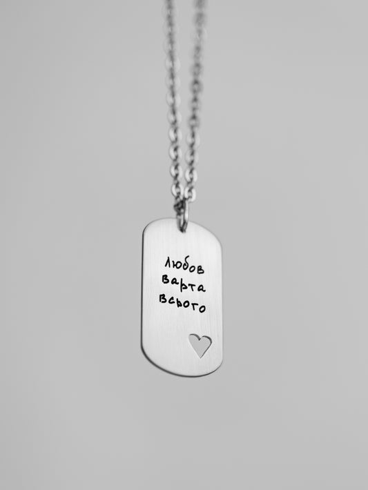 Сталевий жетон "Любов варта всього"