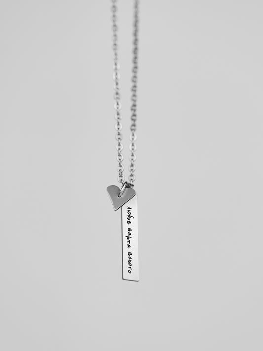 Сталева прикраса з серцем "Любов варта всього"