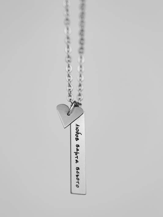 Сталева прикраса з серцем "Любов варта всього"