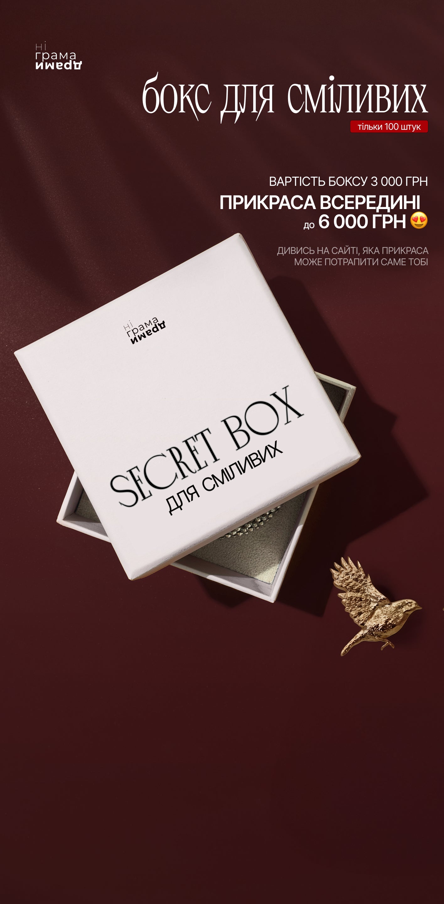 Лімітований секретний бокс для сміливих