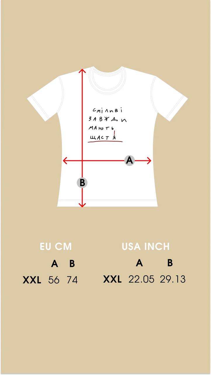 Футболка «Сміливі завжди мають щастя»