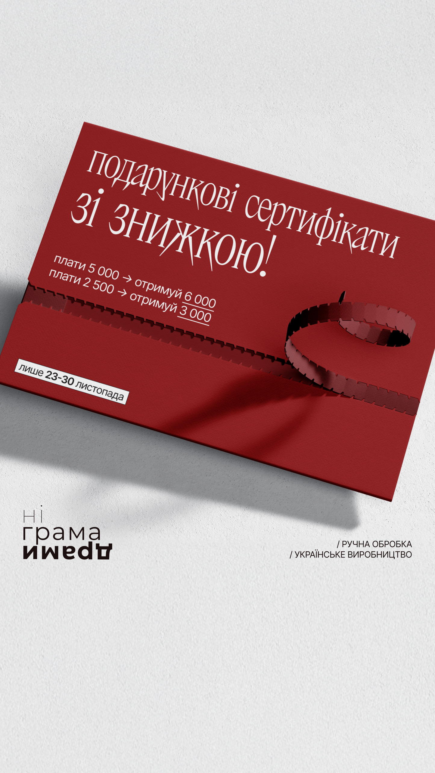 Лімітовані подарункові сертифікати