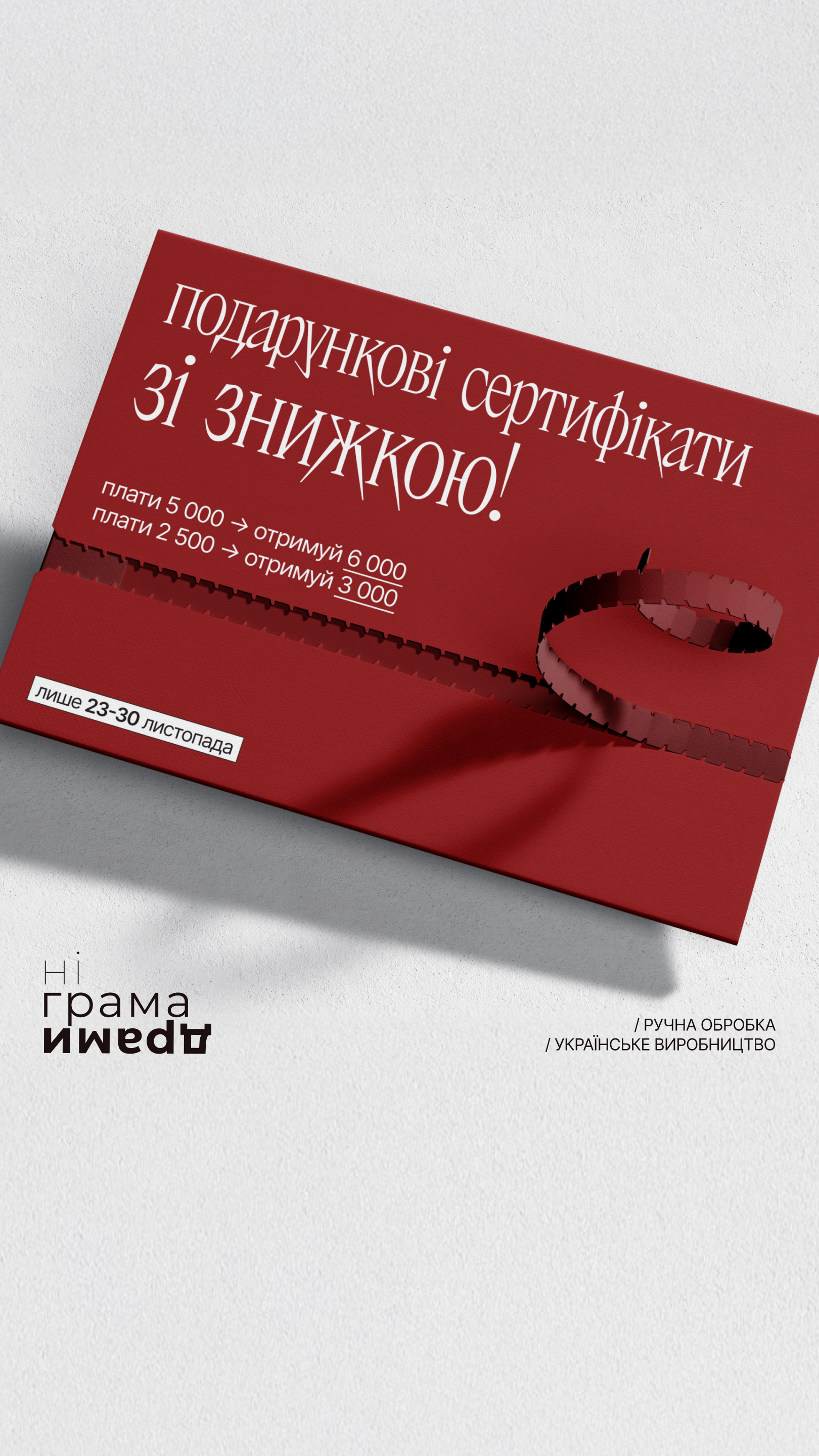 Лімітовані подарункові сертифікати