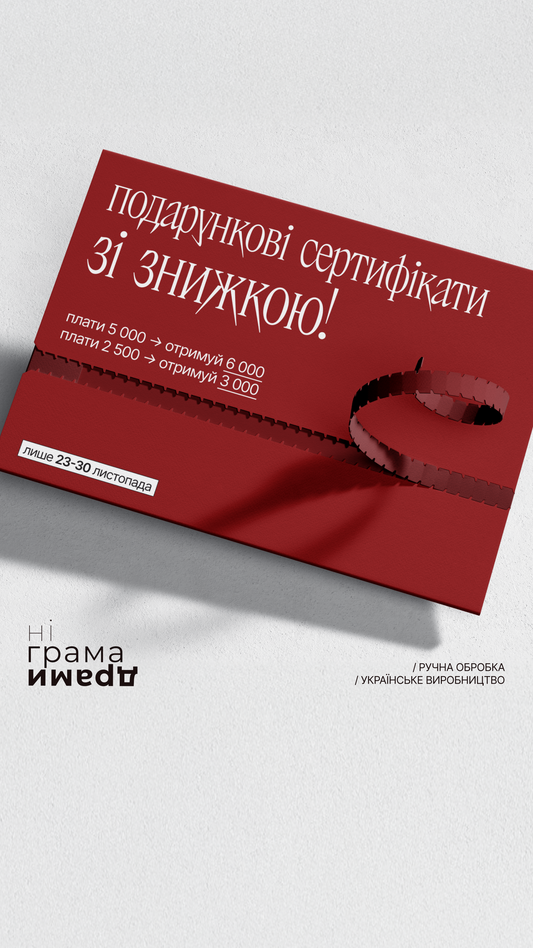 Лімітовані подарункові сертифікати