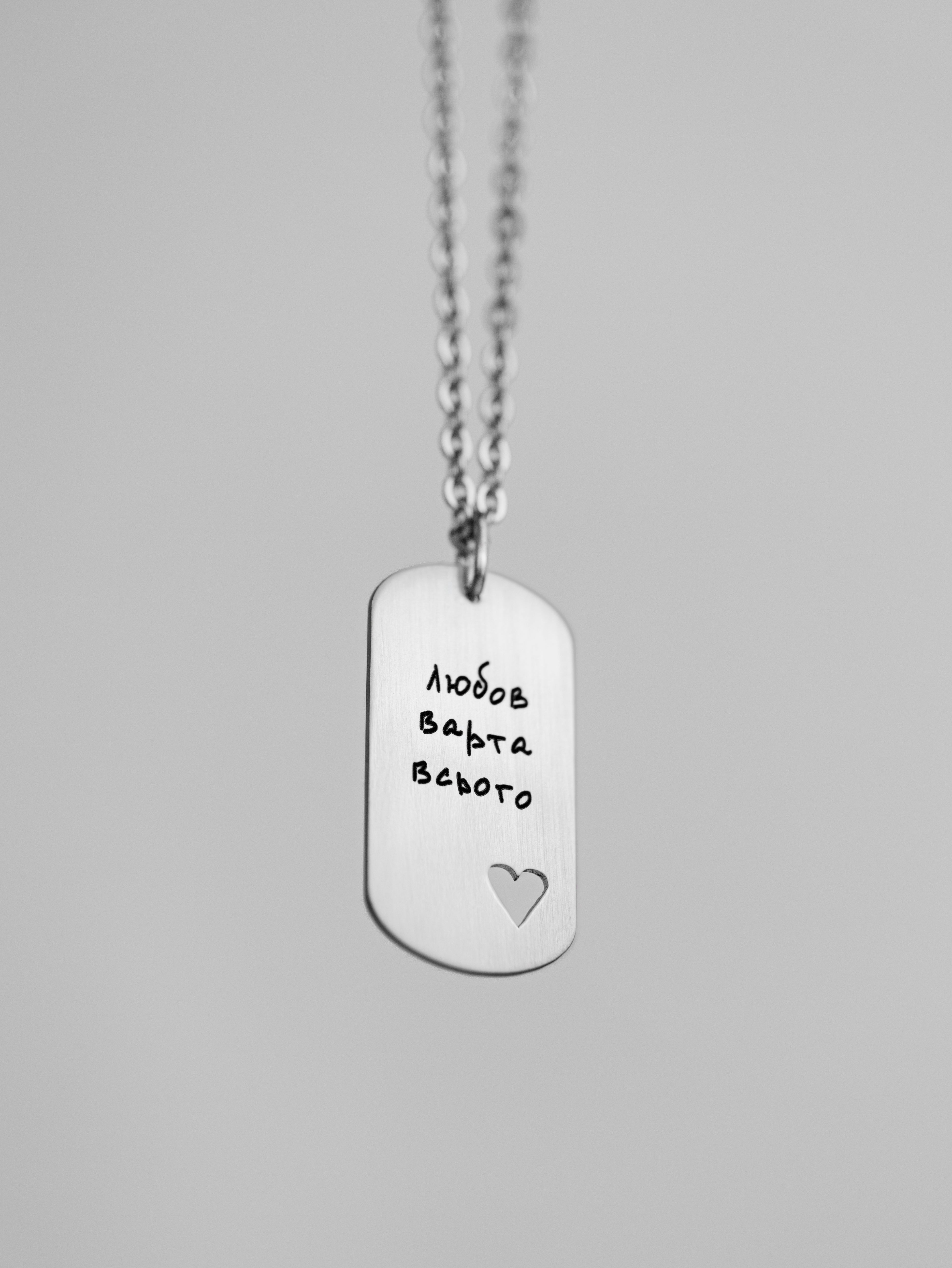 Сталевий жетон "Любов варта всього"