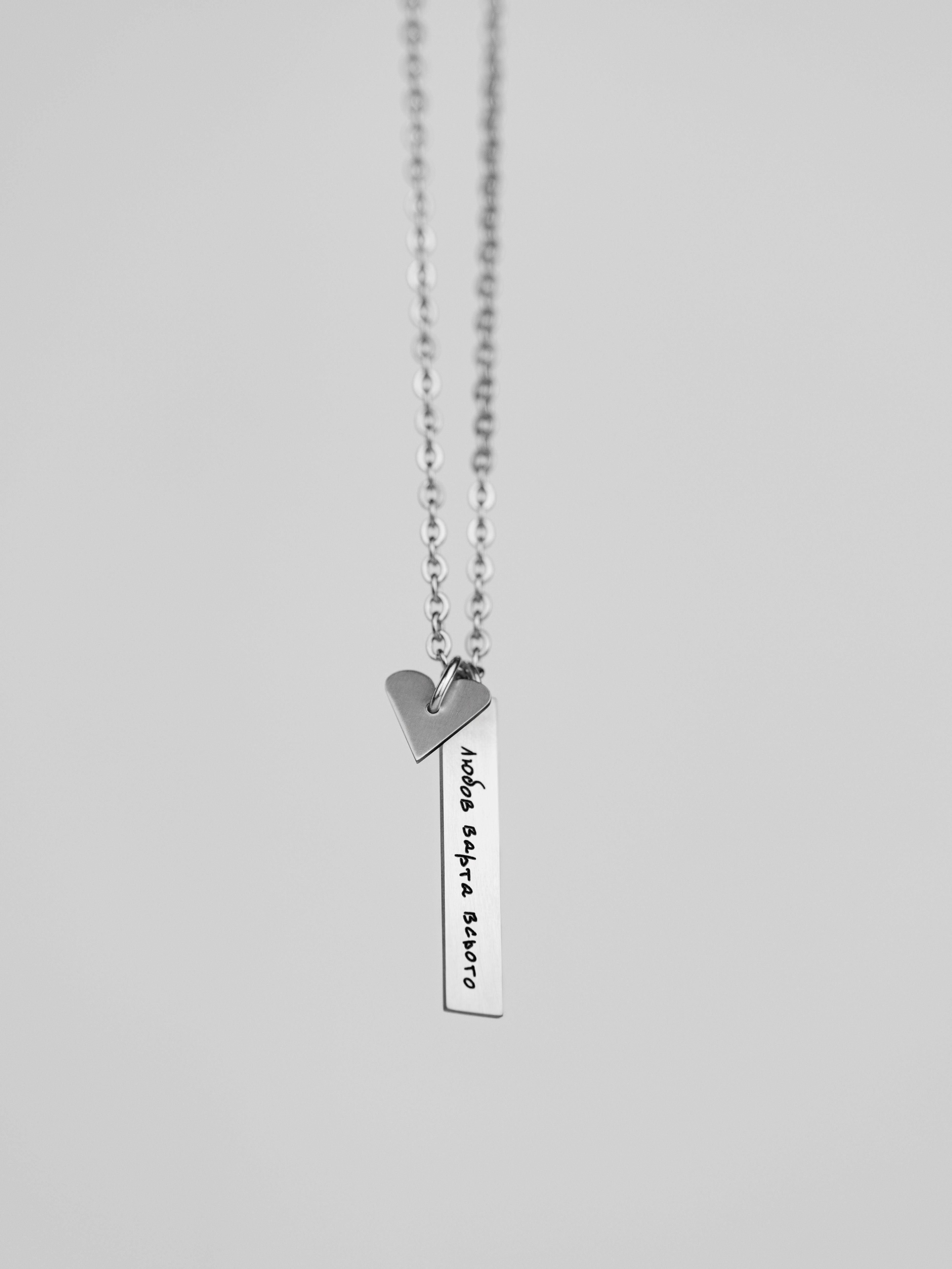 Сталева прикраса з серцем "Любов варта всього"