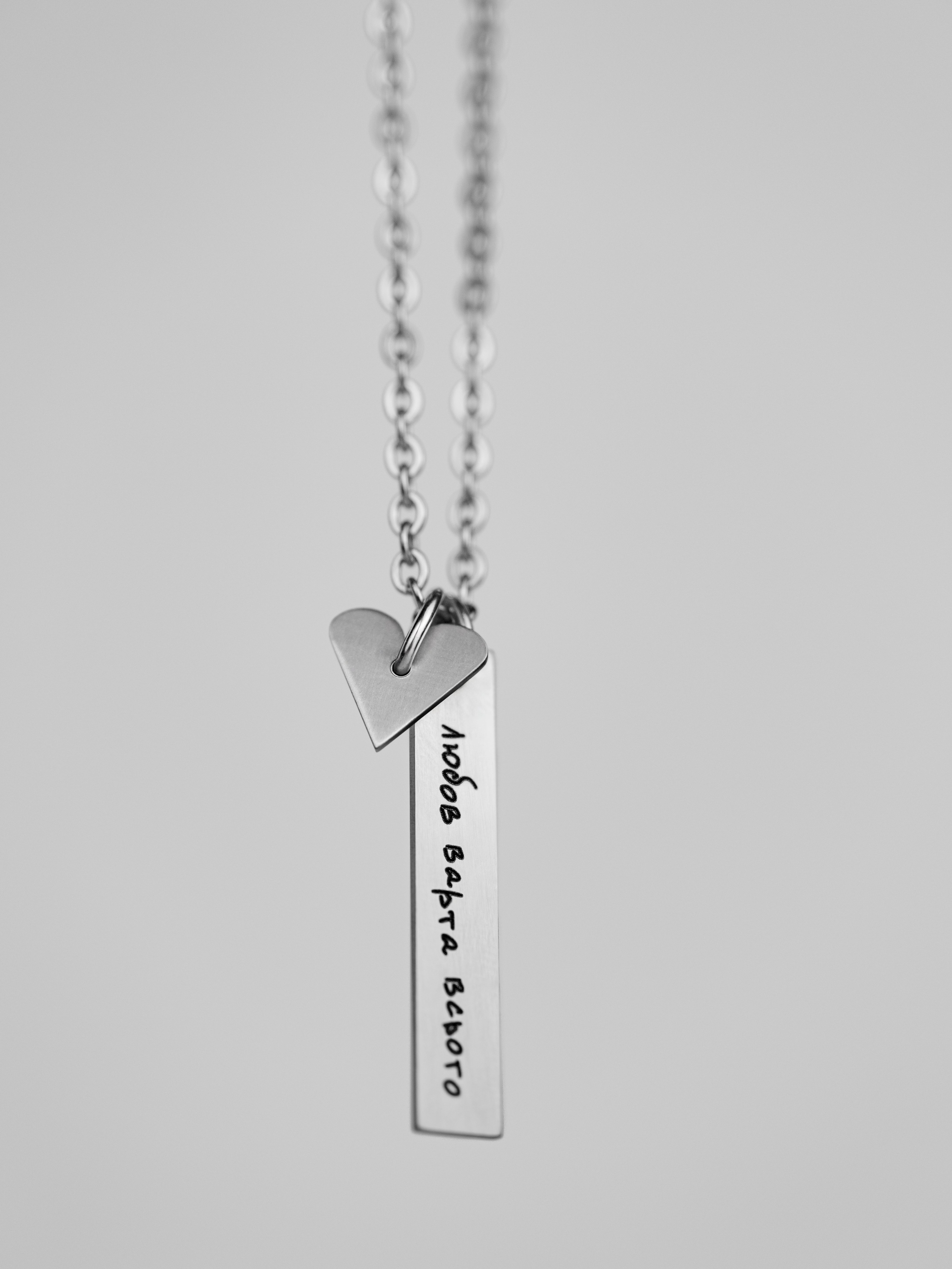 Сталева прикраса з серцем "Любов варта всього"