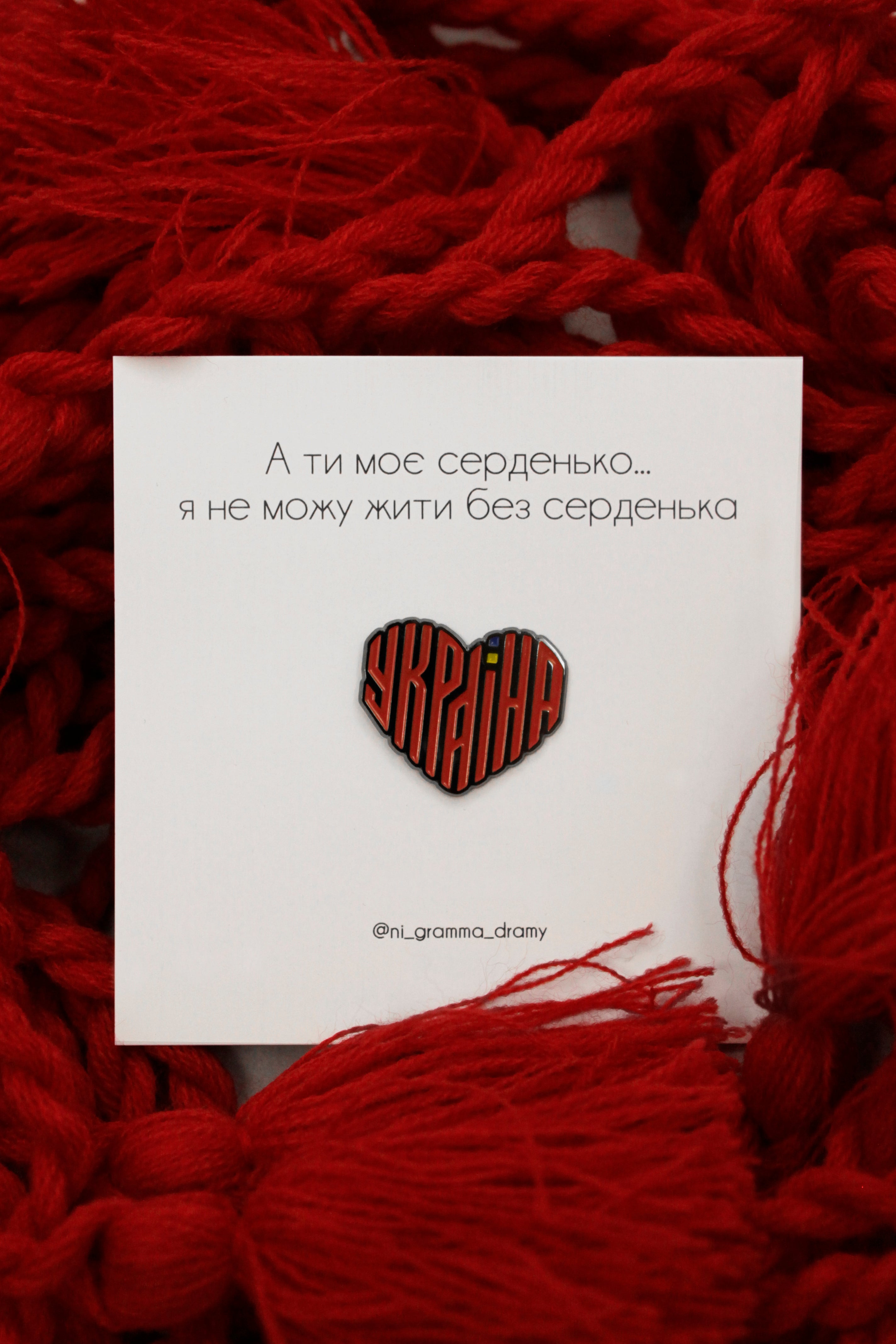 Пін «Моє серденько»