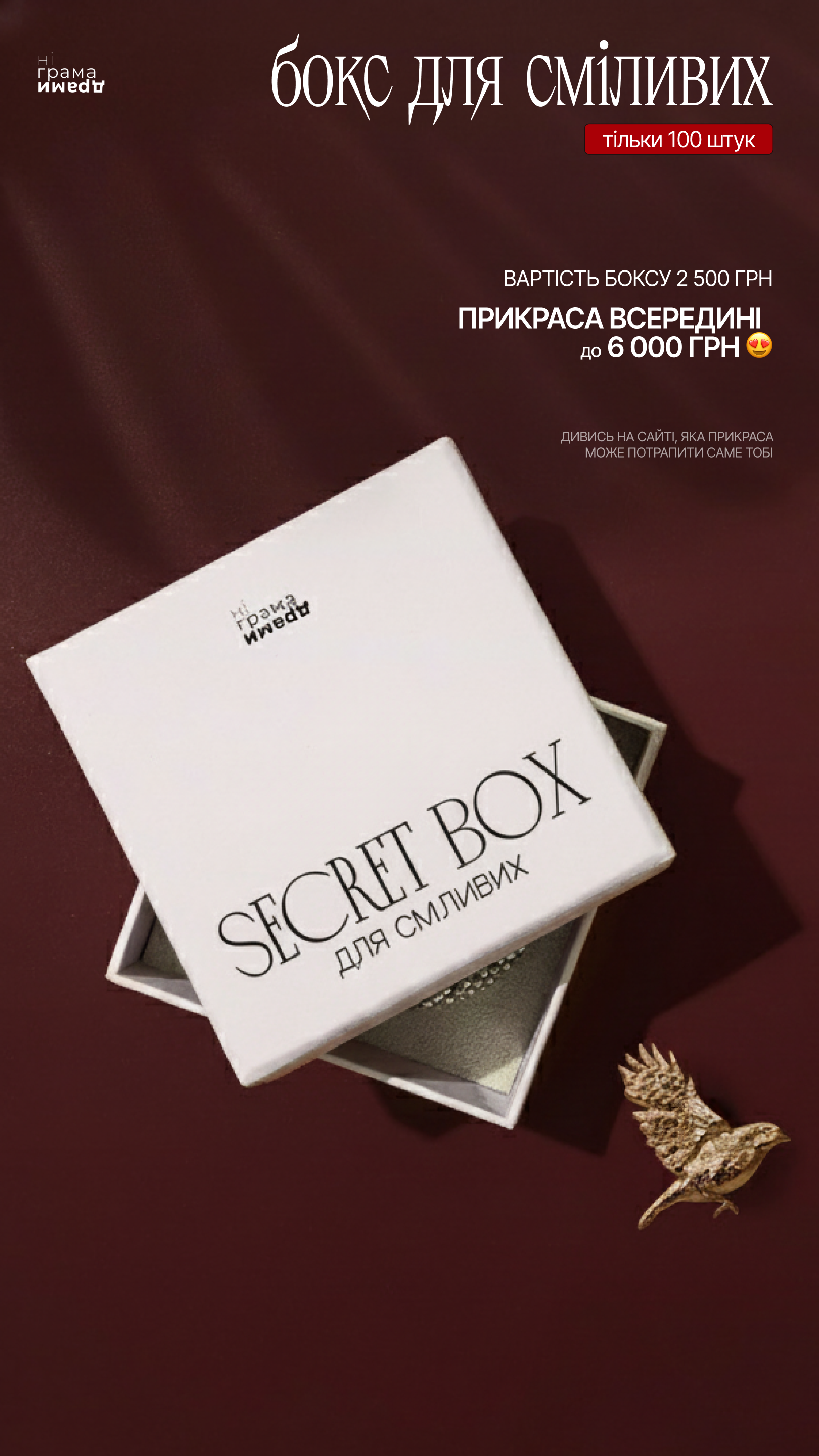 Лімітований секретний бокс для сміливих