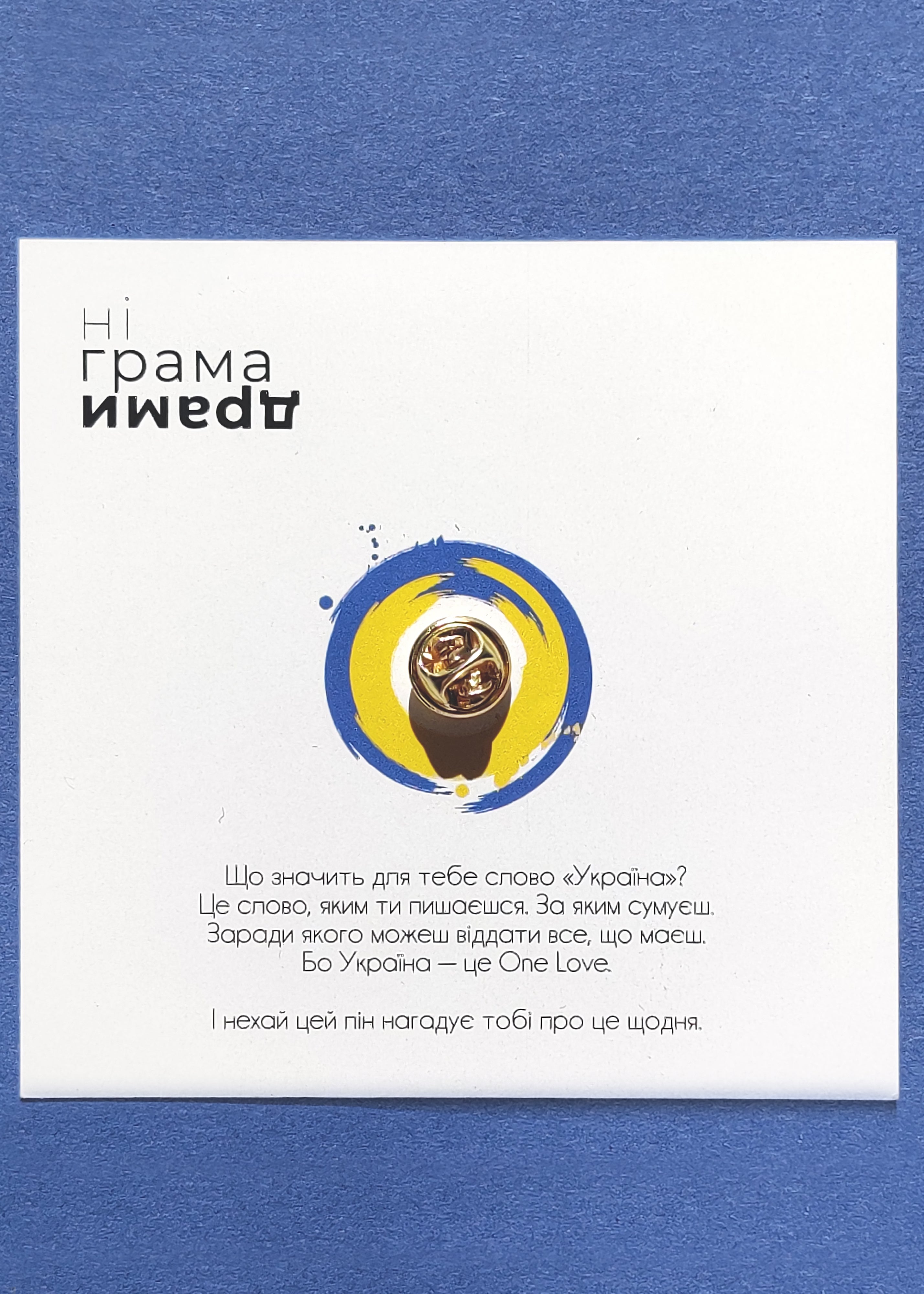 Пін «Єдина любов»